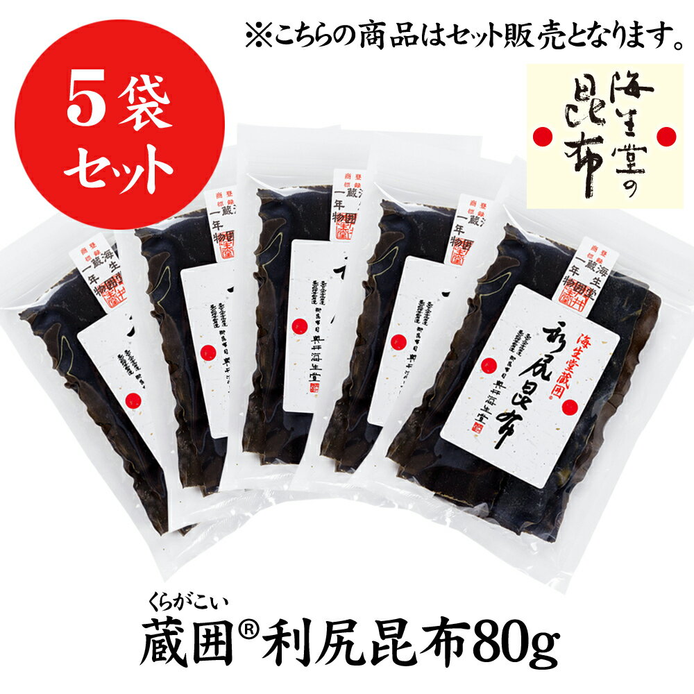 奥井海生堂 昆布 【蔵囲利尻昆布80g 5個】 おまとめ うま味 食品 和食 おうちご飯 蔵囲 利尻 だし だし昆布 お鍋