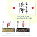 奥井海生堂 昆布 詰合せ 【とろろと佃煮昆布#7】 (ちりめん山椒入りつづれ昆布、とろろ昆布) ギフト 贈答品 うま味 食品 和食 おしゃれギフト おうちご飯 ...