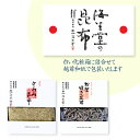 奥井海生堂 昆布 詰合せ 【とろろと佃煮昆布#3】 (松葉炊き昆布、とろろ昆布) ギフト 贈答品 うま味 食品 和食 おしゃれギフト おうちご飯 佃煮 松葉炊き...