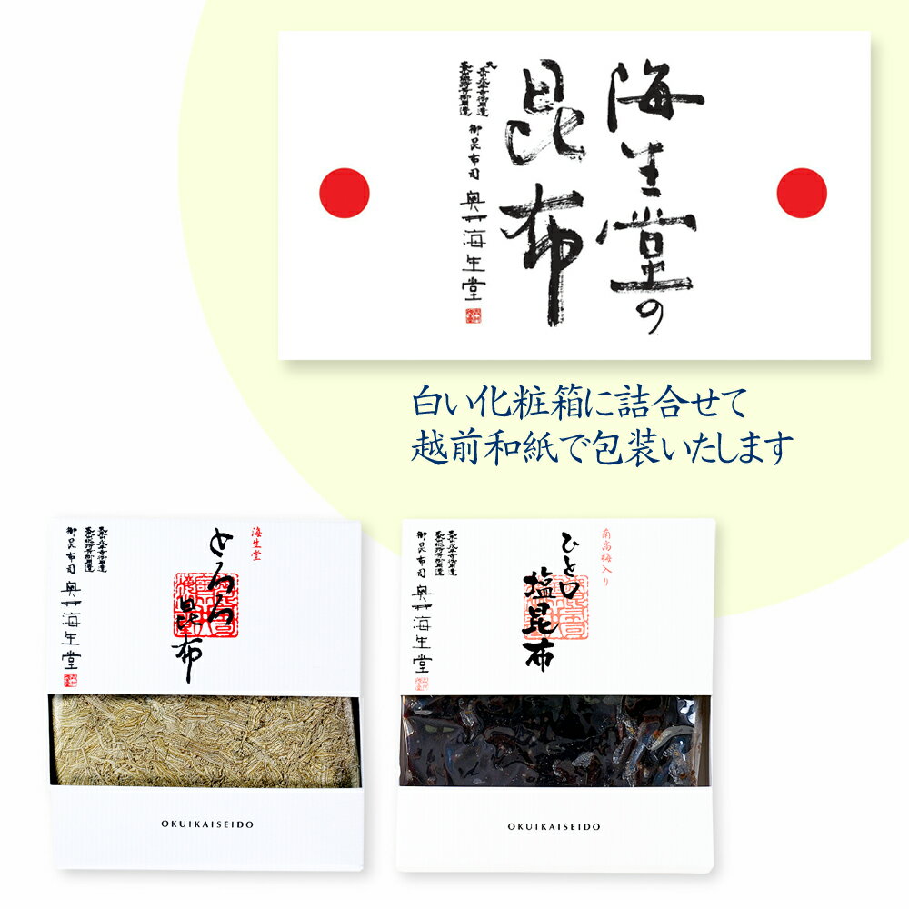 奥井海生堂 昆布 詰合せ 【とろろと佃煮昆布＃5】 （南高梅入りひと口塩昆布、とろろ昆布） ギフト 贈答品 うま味 食品 和食 おしゃれギフト おうちご飯 佃煮 南高梅入り 塩昆布 とろろ