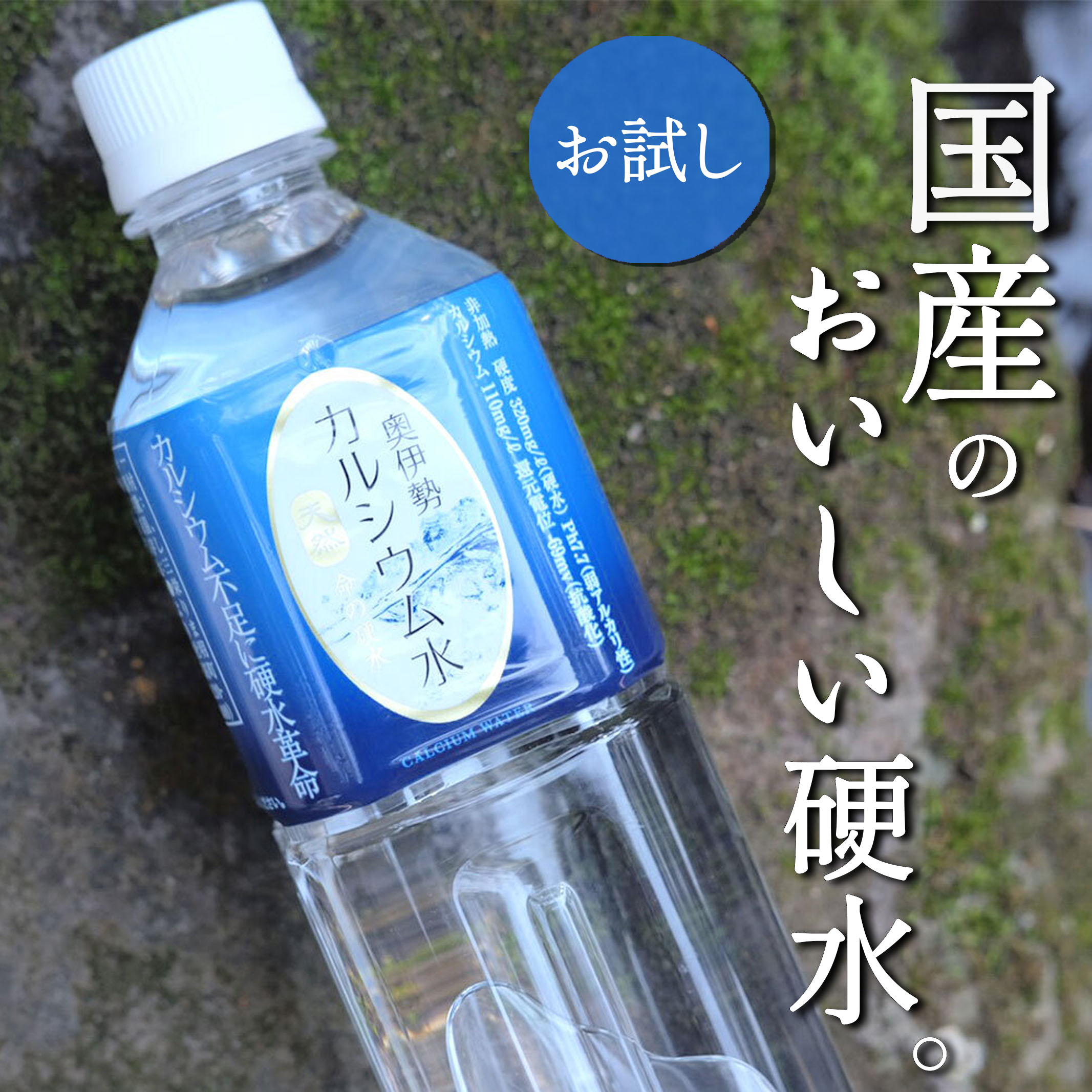 訳あり【お試し カルシウム水 5本セット】カルシウム水 (水源200/命の硬水の旧パッケージ) (500ml×5本) おいしい 珍しい 国産の硬水 三重県 奥伊勢産 ミネラルウォーター 非加熱処理 水カルシウム水 ナチュラル 国内