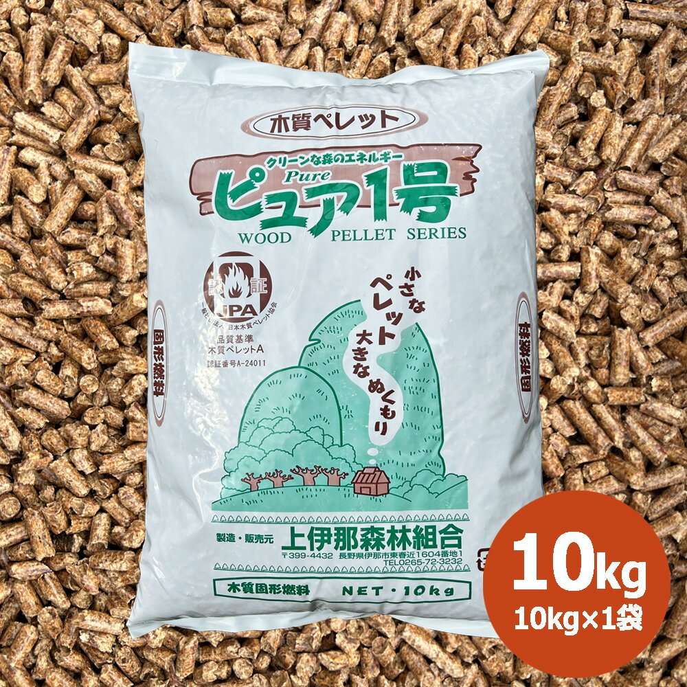 【ピュア1号】全木ペレット　ピュア1号 10kg（16.5リットル）長野県産　木質ペレット