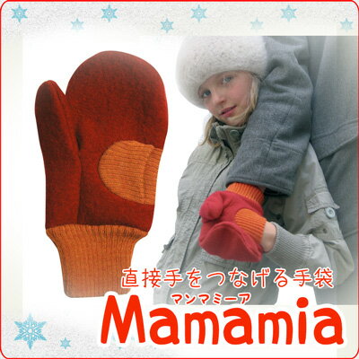 ママと子供で手をつなぐ手袋・マンマミーア（mamamia）ドイツ直輸入品