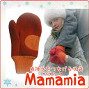 【限定ラッピング無料】ママと子供で手をつなぐ手袋・マンマミーア（mamamia）ドイツ直輸入品