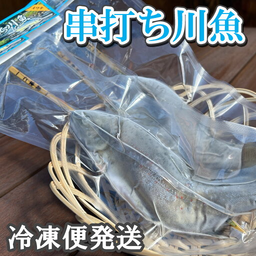岐阜県郡上市の新鮮な川魚を瞬間冷凍してお届け【串打ち済冷凍川魚】 岐阜県郡上市の新鮮な川魚を瞬間冷凍してお届け【串打ち済冷凍川魚】
