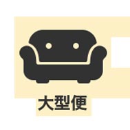 大型便