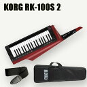 KORG RK-100S 2 KEYTAR さらに美しく。 コルグの誇るキーターが待望の復活。 登場以来、誰もが手に取ってみたくなる存在感で高い人気を得たRK-100S。惜しまれながらも生産終了となったその名機が、待望の再登場です。 オリジナルRK-100から引き継がれる木製ボディはそのままに、美しい木目が際立つ上質なシースルー仕上げを新たに採用。ソロ演奏に最適な音色プログラムも多数強化し、すべてのミュージシャン／パフォーマーをよりアグレッシブなステージングへと誘います。 RK-100Sの新しい伝説が、いま再び。 ■木目が美しく映えるクリア・フィニッシュ。 ■ソロで存在感を発揮する新搭載プログラム。 ■弾きやすさを実現した37鍵スリム鍵盤。 ■パフォーマンスの可能性を広げる2つのリボン・コントローラー。 ■長時間対応の電池駆動。 ■ステージングにアクセントを加えるボコーダー機能。 ■マスター・キーボードとしても活躍。 ■ソフト・ケースなど充実の付属品。 木目が美しく映えるクリア・フィニッシュ。 RKシリーズ最大の魅力は、鍵盤楽器の枠に留まらない美しいボディ・シェイプにあります。ギターを強く意識した木製ボディと、力強さの中に柔らかさを取り入れたデザインが、時代を超えても変わらないカッコ良さを形作ってきました。 RK-100S 2ではそのこだわりをさらに押し進め、木製ならではの木目が映えるクリア塗装を採用。1台ずつ異なる木目（※）が見えることで、これまで以上の高級感と味わいを演出します。電子楽器でありながら自分だけの特別な存在として、所有する喜びを与え愛情を注ぎ込んで頂けるよう、1台1台丹念な仕上げを施しています。 ※本機のボディは天然木を使用しているため、木目や節の出方に個体差があります。あらかじめご了承願います。 ソロで存在感を発揮する新搭載プログラム。 リニューアルしたRK-100S 2では、内蔵プログラムを大きく刷新。リード・シンセをはじめ、ミュージシャンにとっての華となるソロ音色を中心に強化しました。また昨今の音楽シーンで多用される最新の音色も追加し、200もの即戦力プリセットでオール・ジャンルをカバー。このコンパクトなボディから放たれるサウンドは最高にパワフルです。これらのサウンドは、トップ・パネルのフェイバリット・ボタンからライブ中に即アクセス可能。豊富なパターンを備えたアルペジエーターも搭載しています。 弾きやすさを実現した37鍵スリム鍵盤。 誰の手にも馴染む、主張しすぎないルックスと鍵盤。RK-100Sは定評ある37鍵スリム鍵盤を採用。全体のサイズをコンパクトにまとめて軽量化を実現しつつ、一方でミニ鍵盤でも決して妥協せず「弾ける」ことに注力しました。 パフォーマンスの可能性を広げる2つのリボン・コントローラー。 RK-100Sはアクティブな演奏スタイルをとことん追求。ダイナミックにサウンドを変化させる2つのリボン・コントローラーを搭載しました。 ネック部分に搭載したショート・リボンでは、キーボード演奏に欠かせないピッチベンドとモジュレーションを。また鍵盤部分に搭載したロング・リボンではピッチやフィルターのコントロールに対応。持続音の大胆かつ滑らかなスイープを可能にします。さらにリボンに触れただけで発音するスケール演奏にも対応し、通常の鍵盤演奏では不可能なトリッキーなプレイも思いのままです。 長時間対応の電池駆動。 RK-100Sは単3形乾電池×6本での電池駆動に対応しています。本体にヘッドホンをつなぐか、あるいはケーブルでアンプに接続するだけで、ギターのようにすぐさま演奏開始。最大8時間もの連続使用が可能なので、ステージ演奏時でも電源ケーブルに煩わされることなくパフォーマンスに集中できます。またもちろん、別売のACアダプターを使用することも可能です。 ステージングにアクセントを加えるボコーダー機能。 マイク入力にも対応したモノラル・ミニ入力端子を装備。ヘッドセット・マイクを接続して本格的なボコーダー・プレイが可能です。また外部ソース入力としてスマートフォンなどをつなげば、楽曲に合わせた演奏を楽しむことができます。 マスター・キーボードとしても活躍。 RK-100Sはプリセット音色の演奏だけにとどまりません。MIDI出力端子とUSB端子を装備しているので、ソフト・シンセや外部ハード音源の演奏も可能。スマートなルックスならではのマスター・キーボードとしても活躍します。 また、USB経由で、MIDIや内蔵音源の細かなセッティングをコルグ・ホームページからダウンロード可能なPCエディターによって行うことができます。 ソフト・ケースなど充実の付属品。 演奏に欠かせないストラップや、専用のソフト・ケースに加え、高級感あるロゴ・ステッカーを付属。本体に貼り付けてほんの少し人に差をつけるカスタマイズを楽しめます。 音楽ソフトウェアを無料バンドル。 RK-100S 2には、曲を作るだけでなくAIによるマスタリングができる「Ozone Elements」、キーボード演奏の上達に役立つ「Skoove」、 DAWソフト「Reason Lite」に加え、コルグやその他ブランドのソフトウェア・シンセまで、多数の音楽ソフトウェアが最初から付いてきます。 つまり、このシンセサイザーを手に入れることによって、あなたの音楽をレベルアップさせるさまざまなツールを手に入れることができるのです。 iPad/iPhone 用ソフトウェア ◆KORG Gadget 2 Le（音源内蔵DAW音楽制作アプリ） ◆KORG Module（ピアノ・キーボード音源アプリ） &lt;Mac/Windows用ソフトウェア&gt; ◆KORG Collection-M1 Le（シンセサイザー音源） ◆UVI Digital Synsations（シンセサイザー音源） ◆AAS Ultra Analog Session（シンセサイザー音源） ◆AAS Strum Session（アコースティック・ギター音源） ◆AAS Lounge Lizard Session（エレクトリック・ピアノ音源） ◆Reason Studios Reason Lite（DAW音源制作ソフト） ◆Skooveプレミアム・プラン3か月トライアル(オンラインピアノレッスン) ◆KORG Gadget 2 Le for Mac（DAW音楽制作ソフト） ◆iZOTOPE Ozone Elements（マスタリング・プラグインソフト） 仕様 ■カラー・バリエーション：トランスルーセント・ブラック(BK)、トランスルーセント・レッド(RD) ■鍵盤：37鍵（スリム鍵盤、ベロシティ付き、アフタータッチなし） ■プログラム ティンバー数 最大2（レイヤー、スプリット、マルチ時） 最大発音数 8ボイス（ボコーダー選択時は最大4ボイス） シンセ 2オシレーター+ノイズ・ジェネレーター オシレーター1 ウェーブフォーム：SAW、PALSE、TRIANGLE、SINE、FORMANT、NOISE、 PCM/DWGS、AUDIO IN モジュレーション：WAVEFORM、CROSS、UNISON、VPM オシレーター2 ウェーブフォーム：SAW、PULSE、TRIANGLE、SINE モジュレーション：RING、SYNC、RING+SYNC ウェーブ・シェーブタイプ DRIVE、DECIMATOR、HARDCLIP、OCT SAW、MULTI TRI、MULTI SIN、SUB OSC SAW、SUB OSC SQU、SUB OSC TR、SUB OSC SIN、LEVEL BOOST マルチモード・フィルター フィルター1：-24dB/oct LPF ~-12dB/oct LPF ~ HPF ~ BPF ~ Thru フィルター2：LPF、HPF、BPF ■ボコーダー：16バンド・ボコーダー、各バンド・レベル/パン可変、フォルマント・シフト機能、フォルマント・ホールド機能 ■エフェクター ティンバー 2バンド・イコライザー マスター・エフェクト エフェクト・アルゴリズム17種 ■アルペジエーター：UP、DOWN、ALT1/2、Random、Trigger（6種）、ステップ・アルペジエーター機能 ■プログラム数：200プログラム ■入出力 &lt;インプット&gt; インプット端子(モノラル・マイク(プラグイン・パワー非対応)、ライン兼用) 入力切替スイッチ： (MIC2)マイク・インプット[Gain Hi] (MIC1)マイク・インプット[Gain Lo] (LINE)ライン・インプット (使用可能マイク：モノラル・ダイナミック・マイク) コネクター モノラル・ミニ・ジャック &lt;アウトプット&gt; アウトプット端子(ヘッドホン、ステレオ・ラインアウト兼用) 最大出力：25mW + 25mW @33Ω負荷 コネクター：φ6.3mmステレオ・フォーン・ジャック ■MIDI：OUT端子のみ ■USB：B端子 ■ディスプレイ7セグメントLED x 3桁 ■電源 単3形アルカリ乾電池/ニッケル水素電池 x 6本、ACアダプター（DC9V、別売オプションKA350）電池寿命約8時間（アルカリ電池使用時） ■外形寸法 839（W）x 262（D）x 74（H）mm ■質量3.5kg（電池含む） ■付属品 ストラップ、ソフト・ケース、ステッカー、単3形アルカリ乾電池 x 6本（動作確認用） ■別売アクセサリー ACアダプター（KA350） * コンピューターと接続し、サウンド・エディターでエディットが可能 * すべての製品名または規格名は関係各社の商標または登録商標です。 * 製品の外観および仕様は改良のため予告なく変更する場合があります。 * 製品の色調は実際の色と多少異なる場合があります。