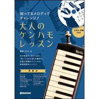 知ってるメロディでチャレンジ！大人のケンハモレッスン（お手本・カラオケ伴奏CD付）