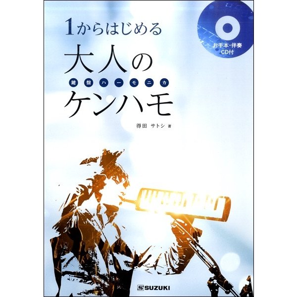 1からはじめる大人のケンハモ（鍵盤ハーモニカ）（お手本・伴奏CD付）