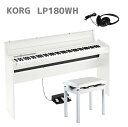 KORG LP-180 WH コルグ 電子ピアノ スタンド 3本ペダルユニット 高低椅子(純正) ヘッドホン付