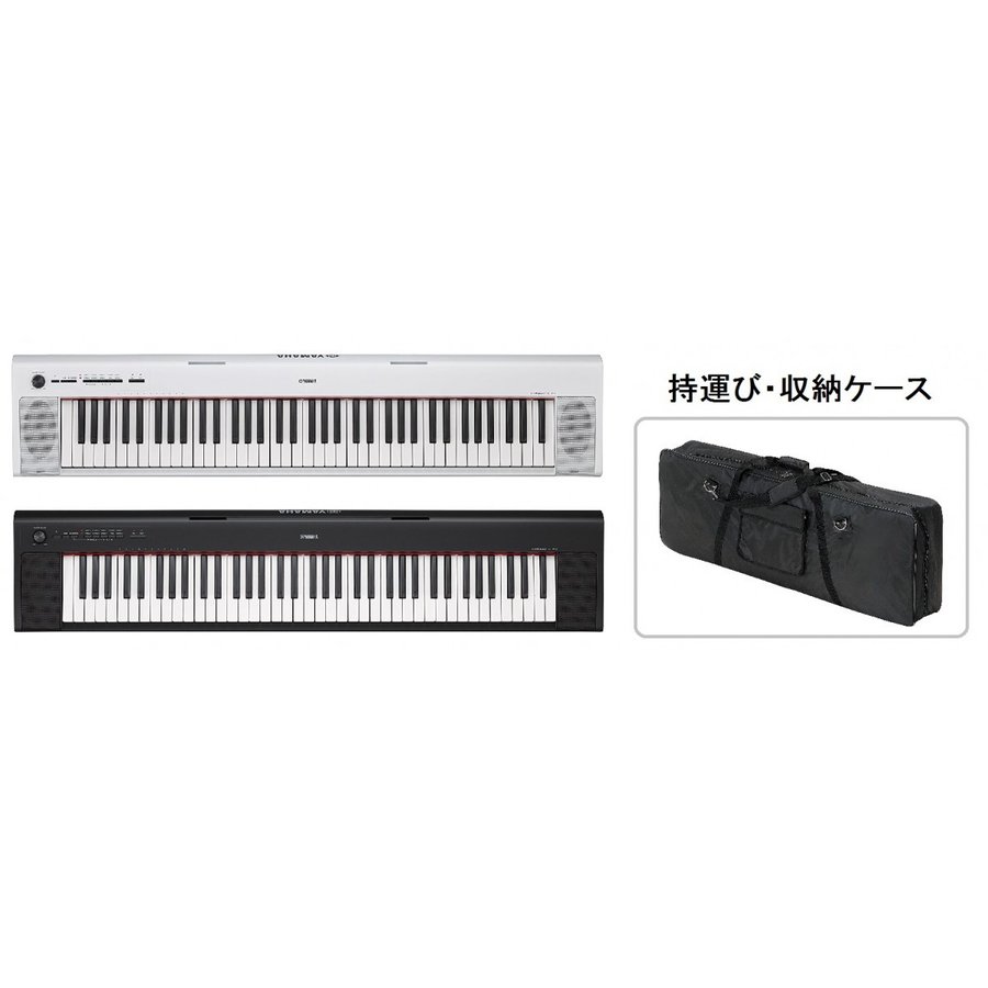 ヤマハ 電子ピアノ キーボード　AMAHA NP-32 NP-32WH piaggero 持運び収納ケース 付属