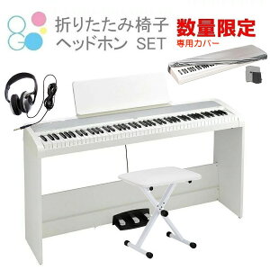 電子ピアノ 88鍵盤 KORG B2SP WH コルグ ホワイト 専用スタンド STB1 3本ペダル 椅子 ヘッドホン 密閉型 数量限定 電子ピアノカバー　セット