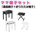 電子ピアノ椅子 2個セット（高低椅子＋折り畳み椅子） 自宅レッスン ママ椅子セット