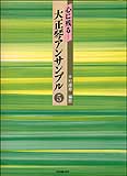 楽譜 心に残る大正琴アンサンブル 5