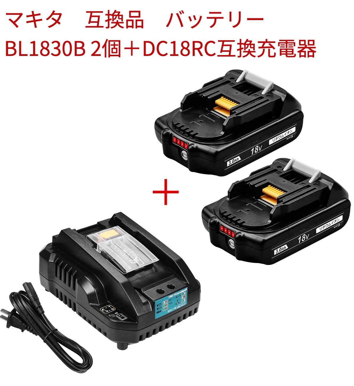 マキタ BL1830B 2個 DC18RC 充電器 18vバッテリー マキタ互換バッテリー マキタバッテリー BL1830 3000mAh 大容量 残量表示 コンパクト 電動工具用互換バッテリーマキタBL1815 BL1830 BL1840 BL1850 BL1860対応互換 あす楽 送料無料