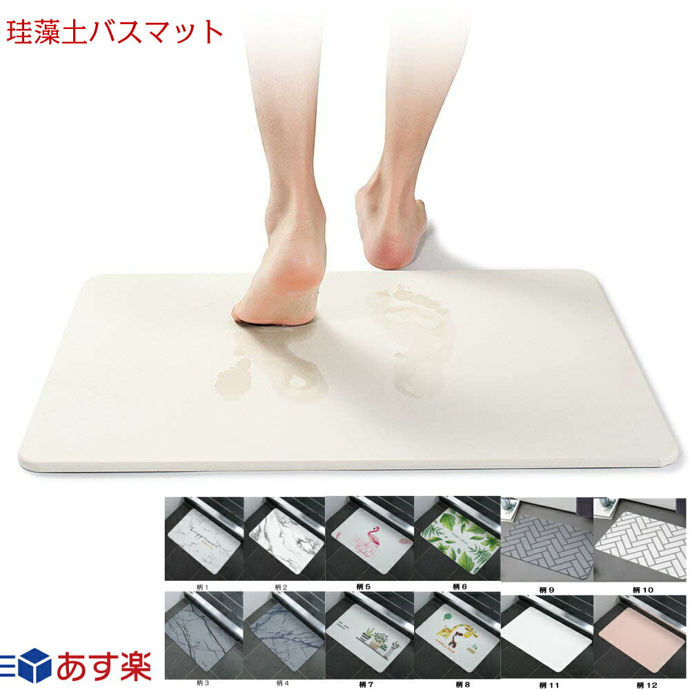 珪藻土バスマット バスマット 珪藻土 マット 珪藻土マット Lサイズ 60cm 珪藻土 バスマット 足拭きマット 足ふきマット お風呂マット 水切りマット 吸水 速乾 抗菌 おしゃれ かわいい 新生活 大理石調 木目調 あす楽　16時までのご注文、入金確定は当日発送