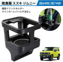 スズキ ジムニー JB64 JB74 ドリンクホルダー 増設トレイ カップホルダー エアコン送風口 ジムニーシエラ JIMNY 車種専用設計 増設キット エアコン側 カスタムパーツ 取付簡単 助手席 内装パーツ H30.7〜現行 jimny