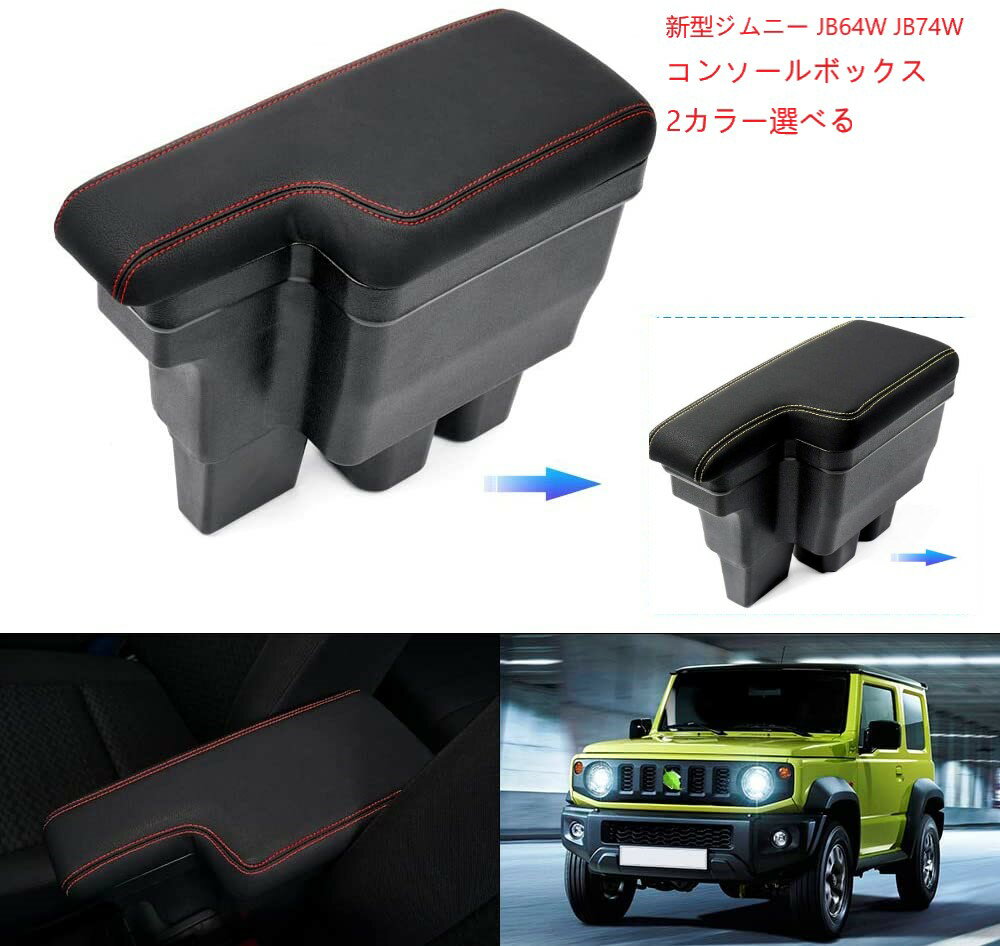 スズキ 新型ジムニー JB64W JB74W 車用アームレスト コンソールボックス 車内収納ボック 車種専用設計 小物入れ 肘掛け 肘置き 本革調 多機能 収納アクセサリー カー用品 JIMNY JB64W JB74W ブラックレッド ブラックイエロー 二色 あす楽