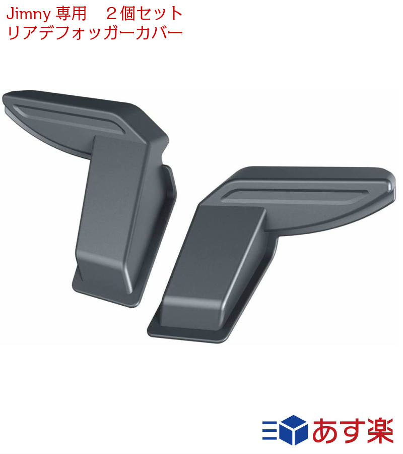 Jimny専用 ジムニー リアデフォッガーカバー2個セット カーパーツ リア Jimny