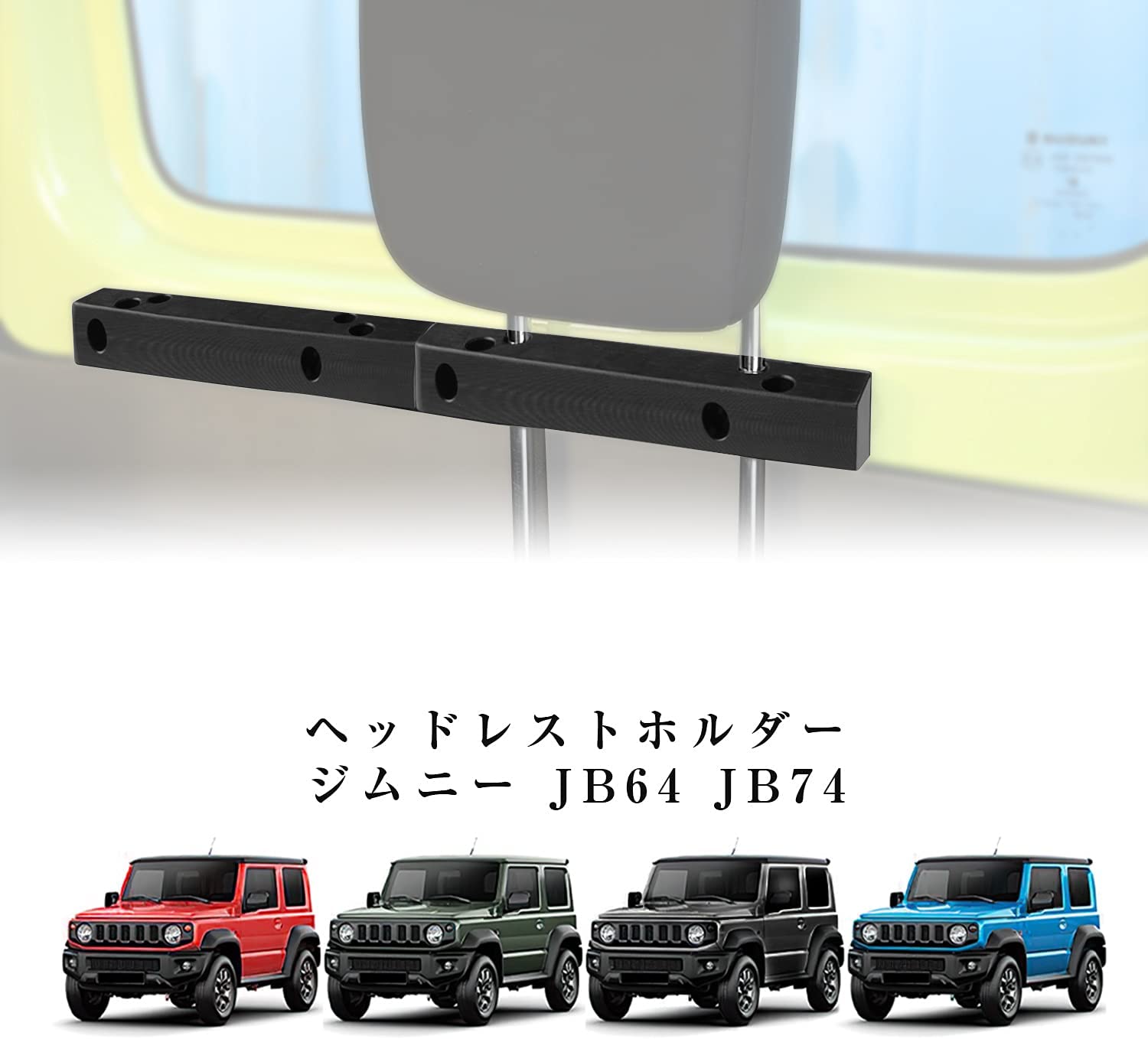 新型スズキジムニー ヘッドレストホルダー JB64ジムニーシエラJB74 ラゲッジルーム用 車中泊 カスタム 内装パーツ アクセサリー jimny