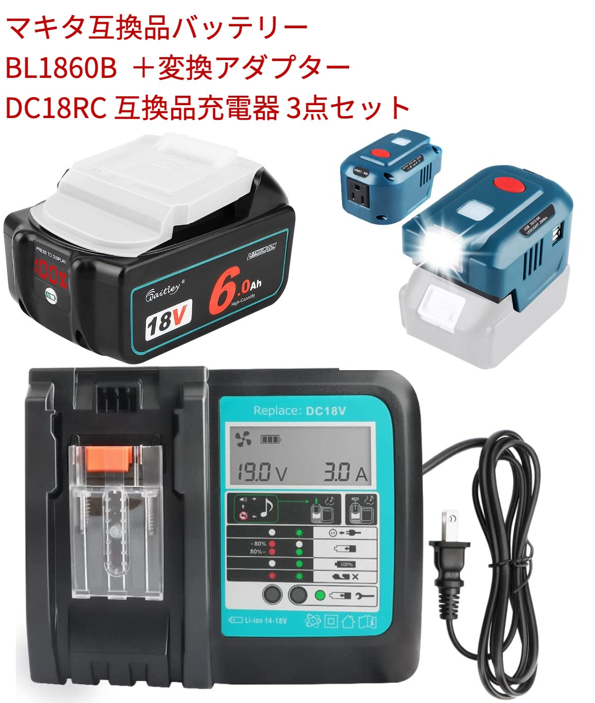 新発売 waitley マキタ BL1860B互換バッテリー 1個 dc18V 変換アダプター DC18RC 互換充電器 AC100-110V 150W セット　3点セット　6.0Ah 6000mAh BL1830 BL1840 BL1850 BL1890 対応 リチウムイオン互換電池 電動工具用電池 %LED残量表示 あす楽 父の日