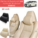 トヨタ アルファード ヴェルファイア 30系 前期/後期 ヘッドレスト ネックパッド Alphard Vellfire H27.1-現行 低反発 クッション ヘッドレストカバー 専用設計 首まくら カーまくら 人体力学に基づいた設計 頸椎サポート枕通気性 旅行 ドライブ 運転席 助手席 車用品