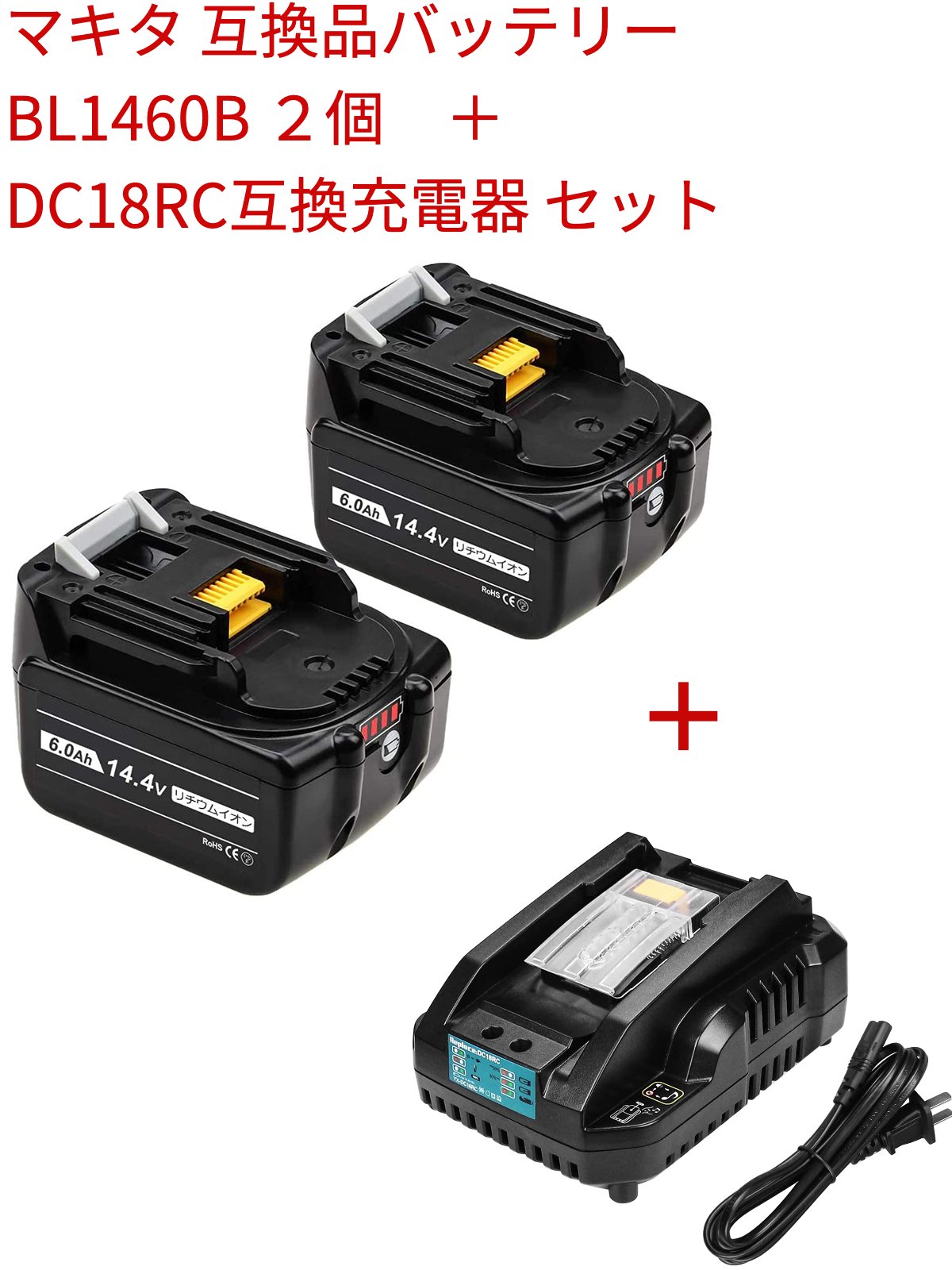 BL1460B 2個 マキタ 互換バッテリー DC18RC互換充電器 セット マキタ14.4v6.0ah バッテリー BL1430 BL1430B BL1440 BL1450 コードレス掃除機 ハンディー掃除機 純正互換対応 4段残量表示+自己…