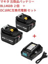 BL1460B 2個 マキタ 互換バッテリー DC18RC互換充電器 セット マキタ14.4v6.0ah バッテリー BL1430 BL1430B BL1440 BL1450 コードレス掃除機 ハンディー掃除機　純正互換対応 4段残量表示+自己故障診断搭載 6000mAh 大容量 最大一年間保障可能