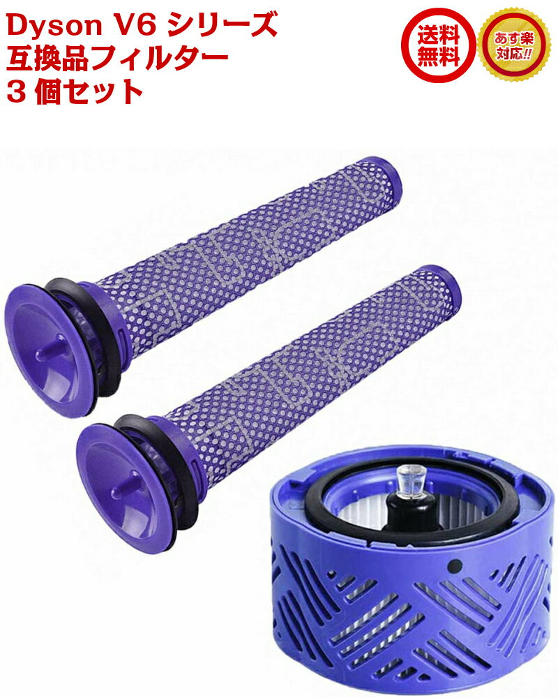 Dyson ダイソン V6 シリーズ 互換フィルター 掃除機用フィルター V6 シリーズ フィルター ポストモーターフィルター Hepa Post Filter 3個セット 16時までのご注文、入金確定は当日発送 送料無料