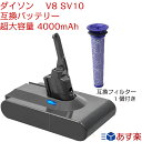 ダイソン V8 SV10 互換品　dyson V8-Fluffy, Fluffy+, Animalpro, Absolute, Absolute-Extra, Motorhead　互換バッテリー　大容量 4000mAh 純正品より1.5倍アップ フィルター1個 PSE認証　1年間保証可能　送料無料