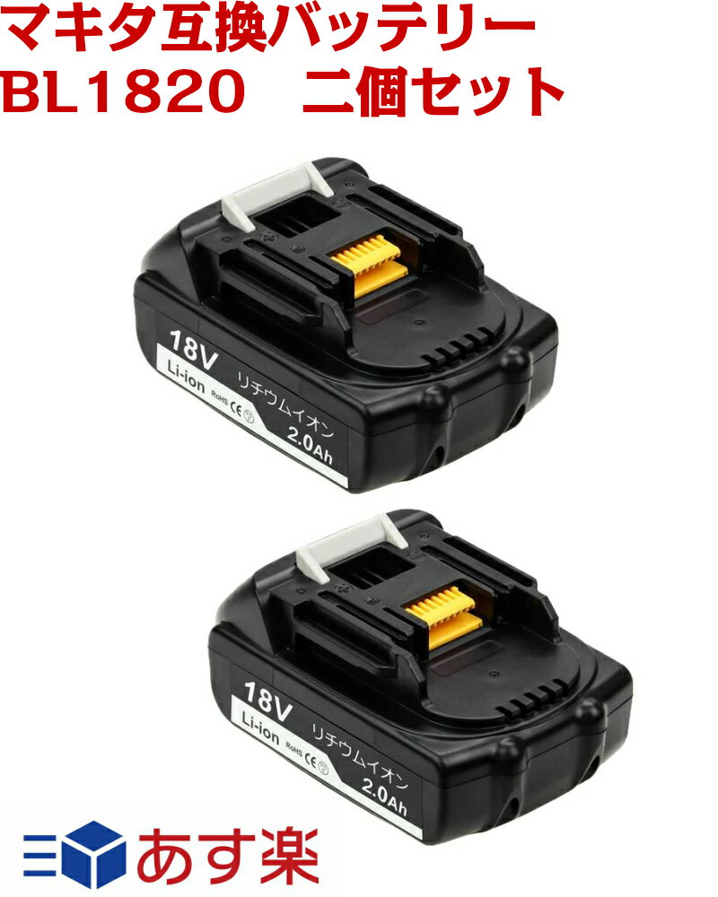 BL1820 互換 マキタ 18vバッテリー 18v マキタ互換バッテリー マキタ充電式用バッテリー BL1860 BL1830 BL1840 BL1850 BL1830b BL1840b BL1850b BL1860b対応 2個セット 送料無料