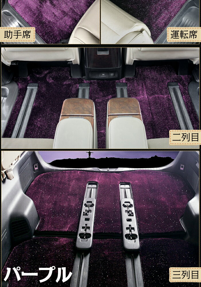 アルファード30系 アルファード フロアマット カーマット ステップマット トランクマット セット 星空 ヴェルファイア ガソリン車 アルファード七人乗り 車用 ワンランク上 送料無料 3