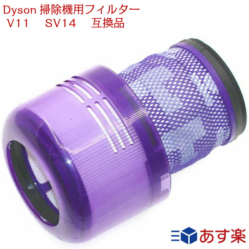 ダイソン V11 SV14 互換品 dyson 掃除機用フィルター V11 SV14 交換用 フィルター 1個 16時までのご注文 入金確定は当日発送 送料無料