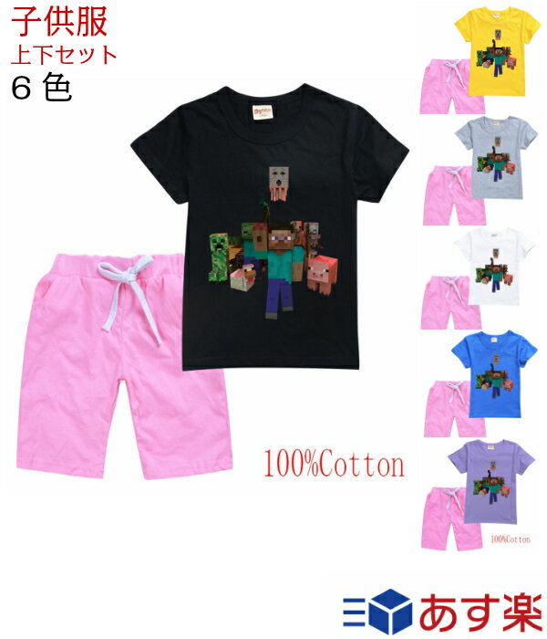 子供服 Tシャツ マインクラフト風 トップス 子供服 キッズ 上下セット 小学生 男の子 女の子 誕生日 プレゼント 16時までのご注文 入金確定は当日発送 送料無料