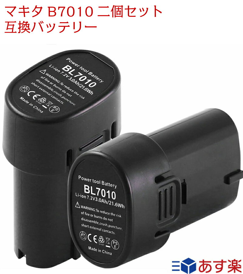 マキタ bl7010 互換バッテリー 2個セット 3000mAh マキタ 7.2vバッテリー マキタbl7010 マキタ 7.2v 新品 大容量 マ…