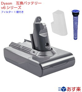 dyson ダイソン 互換バッテリー V6シリーズ 3000mAh フィルター付き DC58 DC59 DC61 DC62 DC72 DC74 掃除機 ネジ式タイプ 掃除機互換バッテリー 互換 バッテリー 送料無料