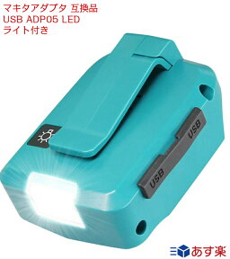 マキタアダプタ 互換品 USB ADP05 LED ライト付き マキタ 14.4V 18V バッテリー 対応 本体のみ 災害 応急照明 照明