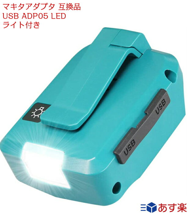 最新版 マキタアダプタ 互換品 USB ADP05 LED ライト付き マキタ14.4V /18V バッテリー 対応 本体のみ 災害 応急照明 照明
