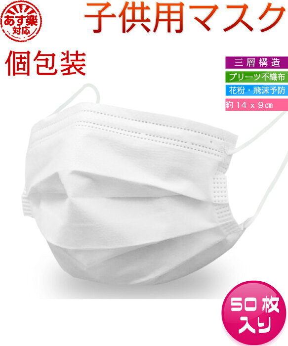 個包装　50枚　子供用マスク　使い捨て　子供用マスク 柔らかめ　3層　マスク 使い捨てマスク 子供マスク　小さめ　不織布マスク 高性能マスク 高性能フィルター 花粉ガード 抗菌 抗カビ ニオイカット 50枚　箱入り 　送料無料 　あす楽