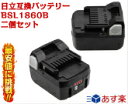 BSL1860B　2個セット　日立 最新型ハイグレード高品質セル搭載　日立 hikoki　18v6.0Ah 日立工機　互換バッテリー リチウムイオン インパクトドライバー・電動工具・ハンディークリーナー・コードレス掃除機 交換用電池 純正充電器対応