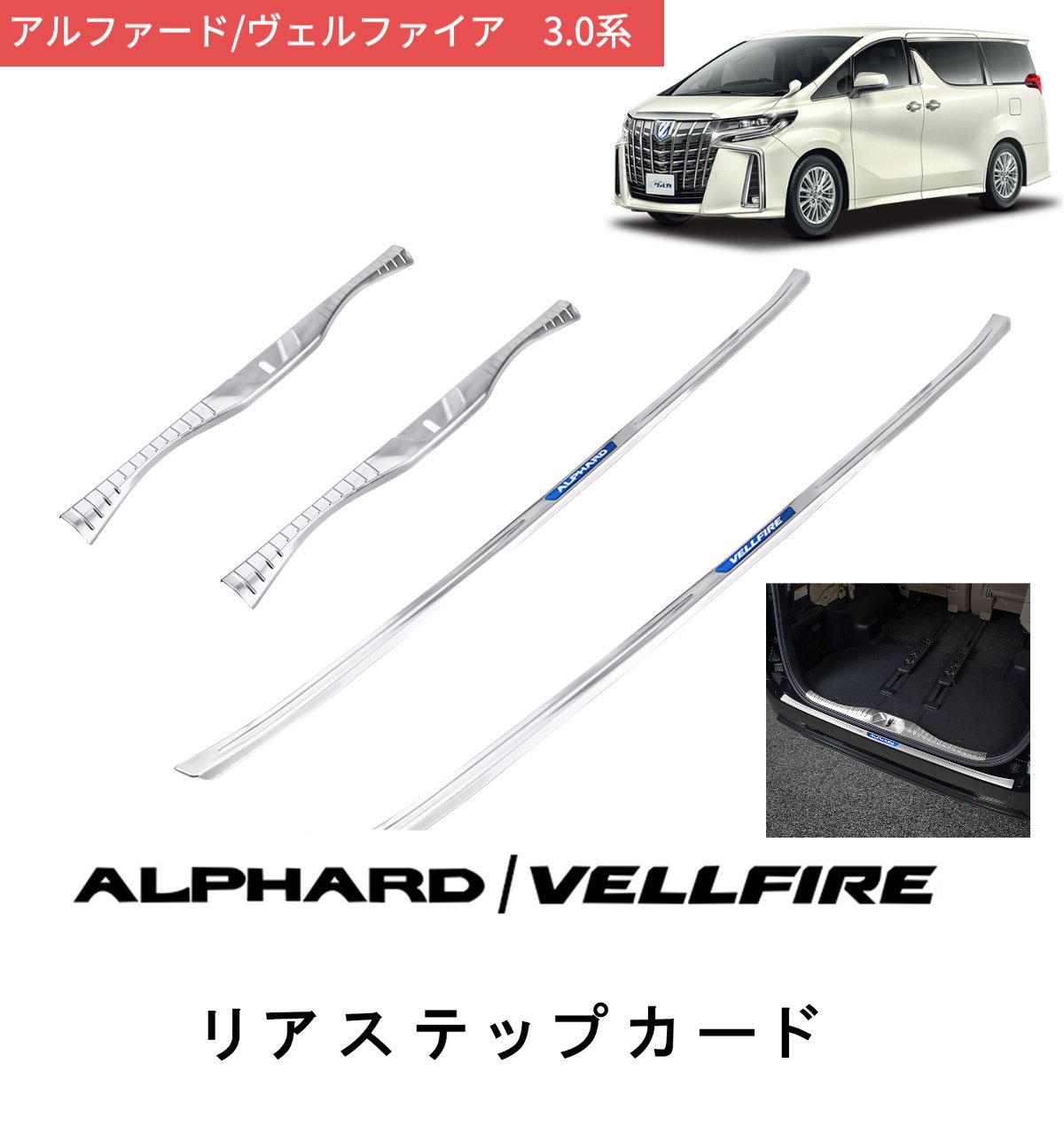 楽天市場】ヴェルファイア 30系 ステップガード ステンレス リア 楽天市場】ヴェルファイア 30系 ステップガード ステンレス リア