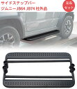 新型スズキジムニー サイドステップバー JB64 社外品 ジムニーシエラJB74 サイドステップガード 防錆 サイドステップ 左右セット アルミニウム合金