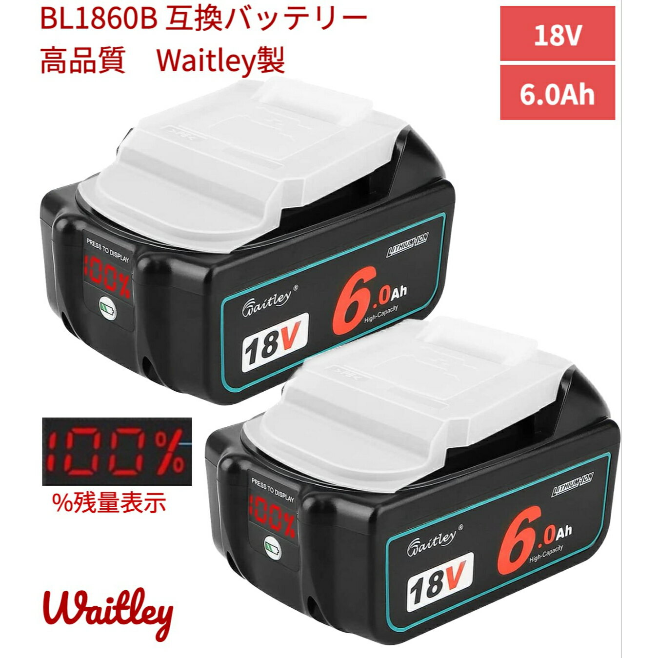 限定価格　口コミ上位　waitley 1年保証 マキタ　互換バッテリー　即日発送 マキタ BL1860B 2個セット 18V 互換 バッ…