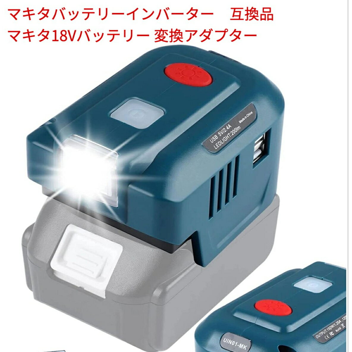 マキタバッテリーインバーター 社外品 AC100-110V 150W 電圧保護 省エネルギー マキタバッテリーインバーター マキタ18v バッテリー 対応 LED 2-USB/ライト付き 車中泊 キャンプ アウトドア 地震停電 防災グッズ（バッテリー別売）