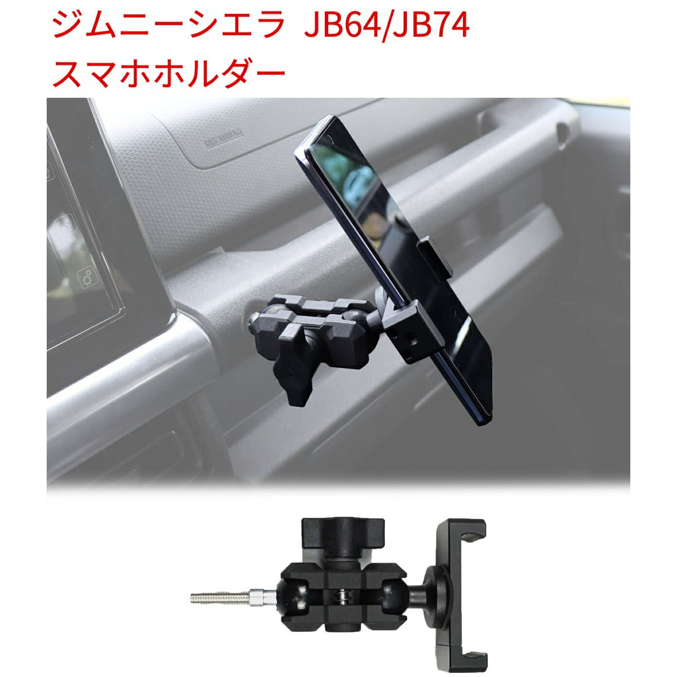 新型スズキジムニー スマホホルダー JB64 ジムニーシエラJB74 車載ホルダー 車用 内装パーツ アクセサリー カスタム専用設計ジムニー jb64 jb74 スマホホルダー