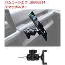 新型スズキジムニー スマホホルダー JB64 ジムニーシエラJB74 車載ホルダー 車用 内装パーツ アクセサリー カスタム専用設計ジムニー jb64 jb74...