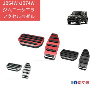 ジムニー JB64 JB74 ジムニーシエラ アクセルペダル ブレーキペダル カバー 2点セット AT車 オートマ MT車 マニュアル車 あす楽 jimny