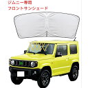 スズキ ジムニー フロントサンシェード Jimny Sierra 専用 フロントガラス サンシェード 遮光 シェードカーテン マルチサンシェード 車フロントガラス用サンシェード JB64 JB74 H30.7 車種専用 UVカット カスタムパーツ 日よけ 折り畳み式 カスタム パーツ