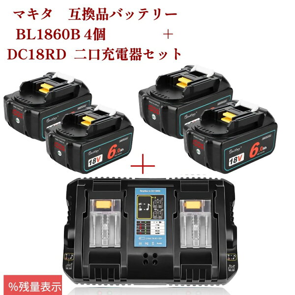 waitley 互換バッテリー 4個付きDC18RD 二口充電器 充電器セット 18V 互換 バッテリー 6.0Ah 6000mAh BL1830 BL1840 BL1850 BL1890 対応 リチウムイオン互換電池 電動工具用電池 デジタル残量指示付き あす楽 送料無料 の商品画像