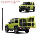 タイムセール バックドアダンパー 自由停止 途中止まり スズキ ジムニーJB64/JB74W専用 リアハッチダンパー ジムニーシエラ フリーストップ機能 途中止...